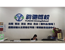 【韻馳駕?！康缆愤\輸從業(yè)資格證培訓(xùn)